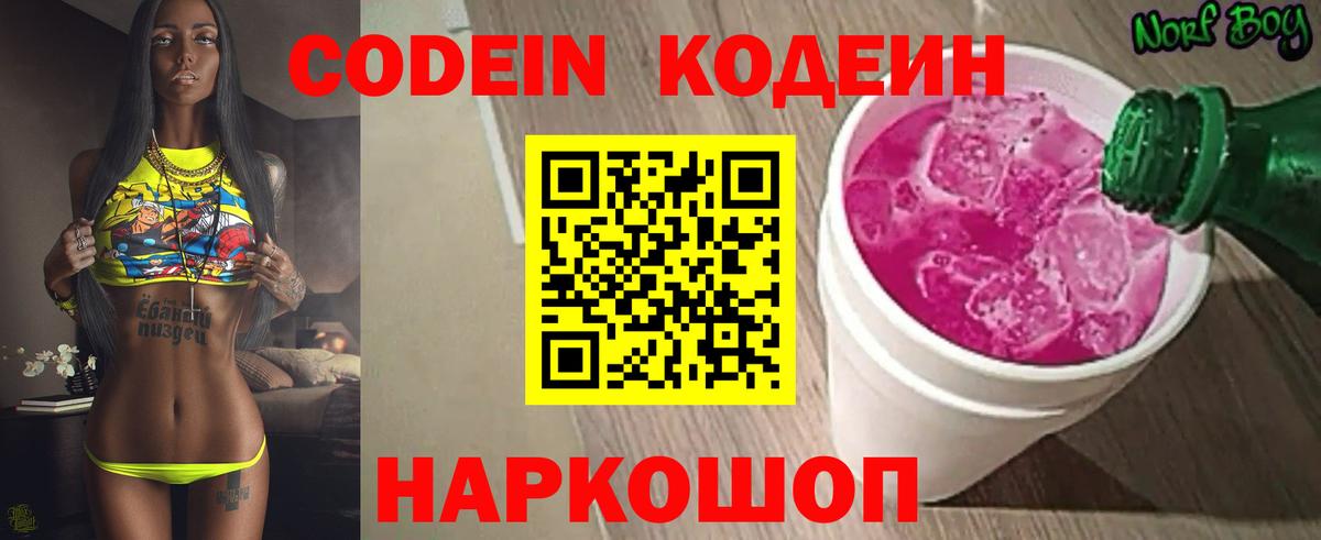 Тейково  Кодеиновый сироп Lean Purple Drank  Codein напиток Lean (лин)  Вход с VPN 