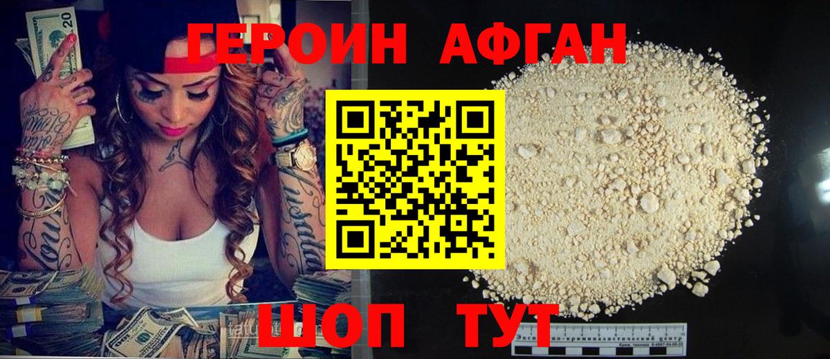ГЕРОИН афганец Тейково